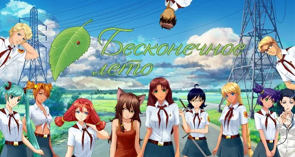 1 день бесконечного лета, на это понадобилось довольно много времени, 2 части пока что не планируется. надеюсь вам понравиться.