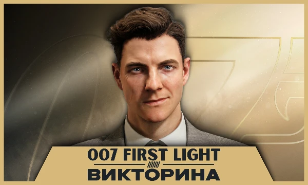Легчайшая викторина по относительно свежей игре про Джеймса Бонда, которая не требует глубоких познаний в лоре или в любых других деталях игры.
