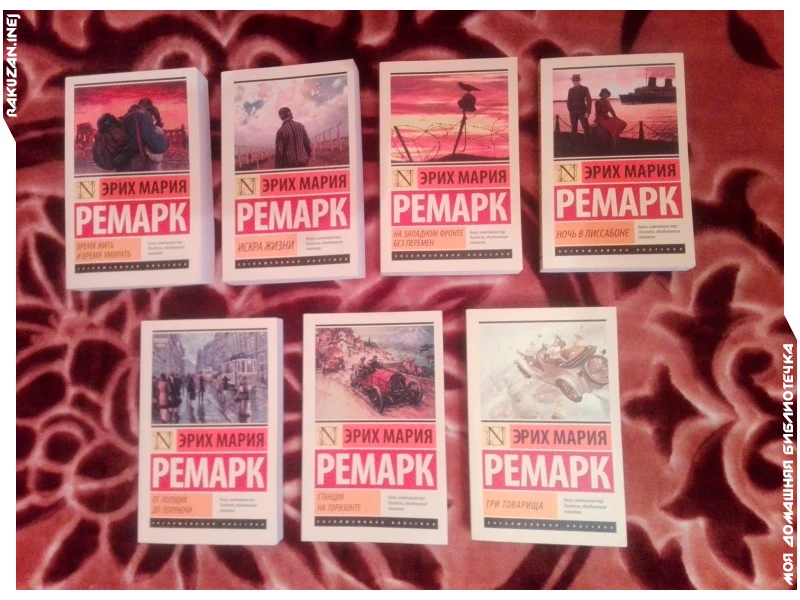 Мой любимый автор - Э.М. Ремарк. Мой любимый автор - Э.М. Ремарк.