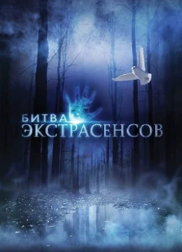 Выбери лучшего экстрасенса!
