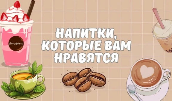 Например есть тест Какой напиток тебе больше нравится? у Dagahapo. Тут будут разные напитки. Выбери тот, что тебе нравится больше. Просто пройди турнир. Удачи~