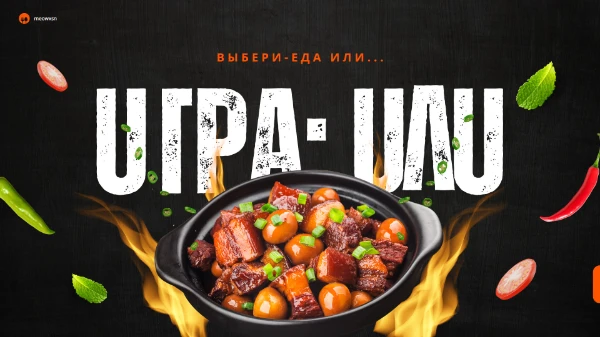 «ИГРА: или?» - это викторина, в которой вам придётся выбрать что-то одно. На выбор предлагается любое блюдо или абсолютный рандом. Это может быть как и суперспособность, так и какая-нибудь вещь