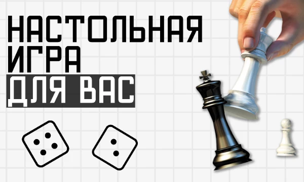 Подберем для вас настольную игру, основанную на манипуляциях относительно небольшим набором предметов, которые могут целиком разместиться на столе или в руках играющих.