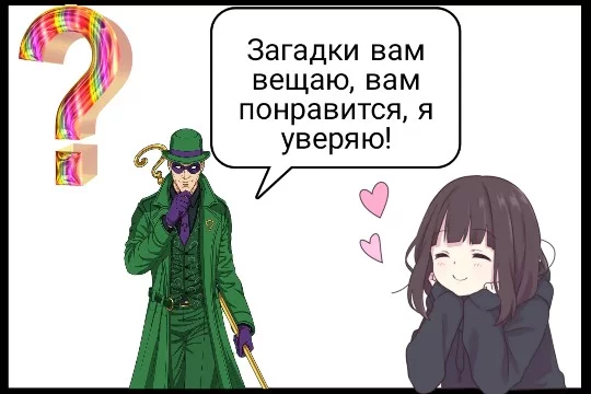 Сочиняю викторину напрягая бурную фантазию, чтобы привести себя к разнообразию, Ридлер загадки будет вам давать, вам лишь нужно тайтл отгадать, искренне желаю вам успеха, мне лишь надо больше смеха.