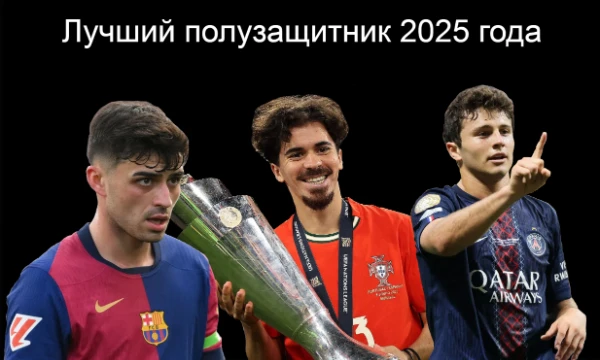 Пора подводить итоги футбольного 2025 года. В этом тесте вам предстоит выбрать лучшего полузащитника уходящего года.