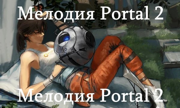 Недавно я прошёл Portal 2, зайдя в плейлист с OSTами я увидел, что их там ровно 64,и сразу на ум мне пришла идея данного теста. Приятного прослушивания!