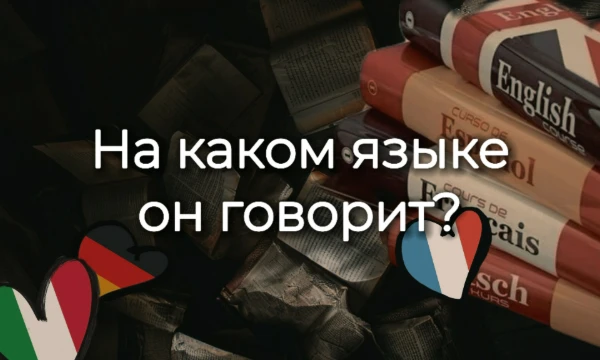 Тебе будет предложено прослушать короткие аудиофрагменты с речью на разных языках. Твоя задача — определить, на каком именно языке говорит человек.
