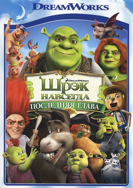 Шрэк навсегда (2010) Шрэк навсегда (2010)