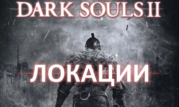 В игре Dark Souls 2 много опасных и тёмных мест. В этом тесте выясним, жителем какой локации вы являетесь.