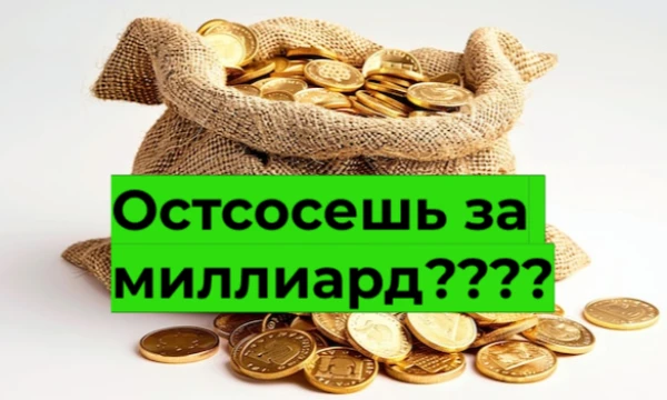 Выберите то, что вы могли бы сделать за 100 000, 500 000 и 1 000 000 долларов наличными. А также то, что вы никогда бы не сделали ни за какие деньги.
!!!ВНИМАНИЕ!!! Автор ничего не пропагандирует!!!