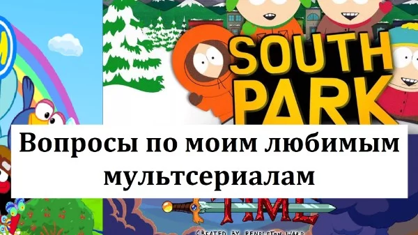 Викторина, в которой будут находиться вопросы по каждому моему любимому мультсериалу. Хорошего прохождения!