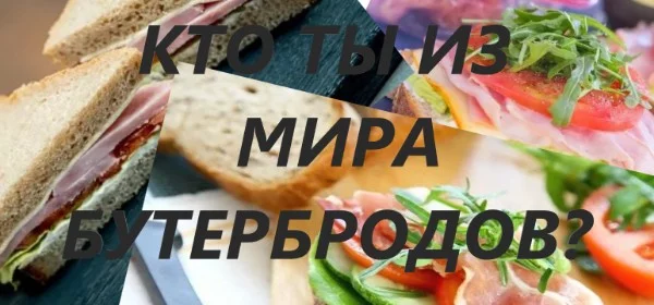 Если ты не знаешь, какой ты бутерброд этот тест тебе поможет! Узнай, кто ты из мира бутербродов и докажи, что ты бутерброд! Желаю удачи в прохождении! Бебра