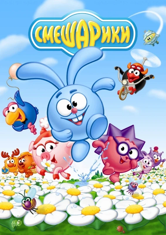6. Смешарики(2004 - 2023) 6. Смешарики(2004 - 2023)