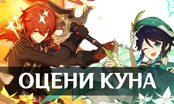 Оцените внешность некоторых играбельных персонажей мужского пола из Genshin Impact и сравните свои предпочтения с другими пользователями. Идея и стиль оформления нагло украдены у Ракузана