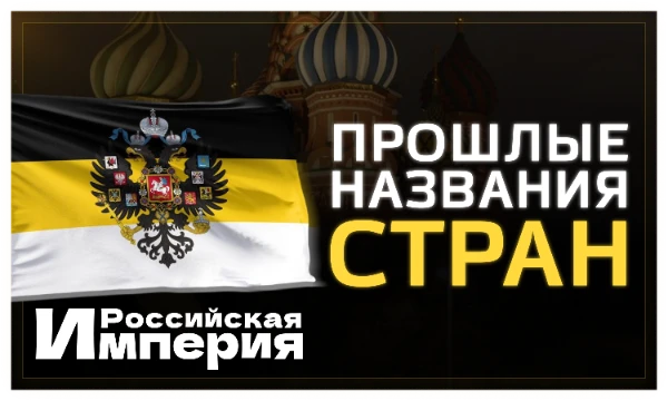 Многие страны носили другие названия, которые часто отражали колониальное прошлое, смену политического строя или стремление вернуть историческое имя. Сможете ли Вы узнать по ним страны нашего времени?
