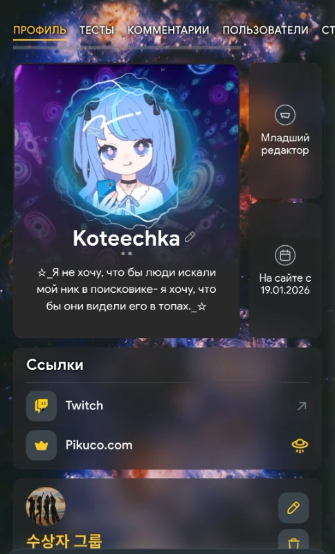 А так выглядит мой профиль в целом-я купила себе ещё и классный фон с галактиками. А так выглядит мой профиль в целом-я купила себе ещё и классный фон с галактиками.