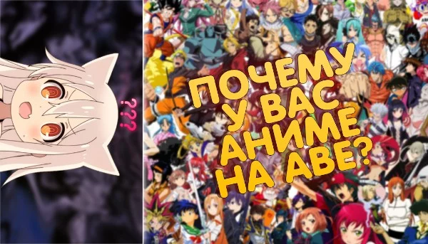 На одном из сайтов проводился опрос пользователей на вопрос того, почему у них на аватарке стоят персонажи из Аниме. Предлагаю ознакомиться с их ответами и выбрать самый интересный/близкий вам. 