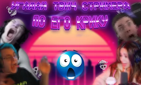 Любишь смотреть стримеров не только по голосу, но и по их эмоциям? 🎮📢 Проверь себя в этом забавном тесте! Угадай популярных Twitch-стримеров только по их крикам, воплям и эмоциям!