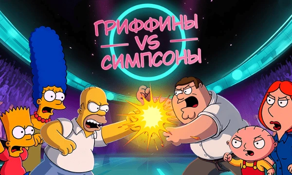 Всем привет! "Симпсоны" и "Гриффины" - Два легендарных мультсериала, которые поразили мир. И в первую очередь их популярность благодаря персонажам, но в каком проекте они лучше? Это решать вам. Удачи!