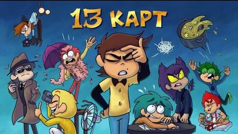 Первый тест по мультсериалу "13 карт" я постарался и пересматривал все серии 10 раз прошу вас оценить мой тест