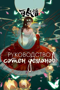 Дунхуа (动画 dònghuà) — термин, который в Китае обозначает китайскую анимацию. В отличие от японского аниме, дунхуа опирается на китайскую мифологию, историю и традиции. 
