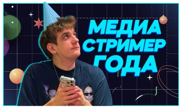 Под конец уходящего 2025-го года нам предстоит выбрать лучшего стримера-контентмейкера из самой популярной стриминговой платформы — Twitch.