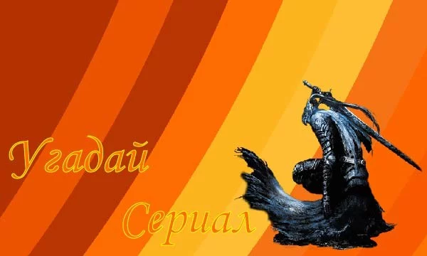 Приклеиваюсь к челленджу Эспио, сделать подряд викторины по разным рубрикам. Пятая: сериалы.