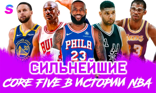 Учитываются не номинальные стартовые пятёрки команд, а "depth lineup", которые дают наибольший импакт и закрывают матчи. Если угодно: 5 важнейших баскетболистов великих ростеров