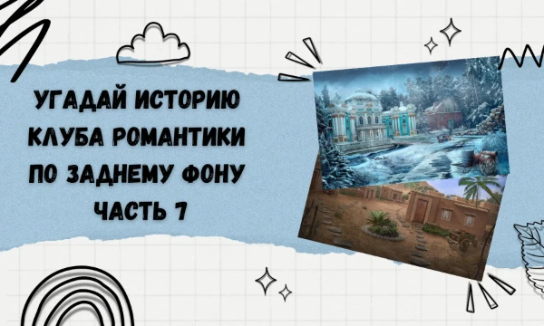 Проверь себя и узнай, как хорошо ты знаешь истории клуба романтики не только по персонажам, но и по заднему фону. Удачи!