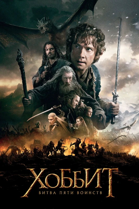 1. Хоббит(2014) 1. Хоббит(2014)