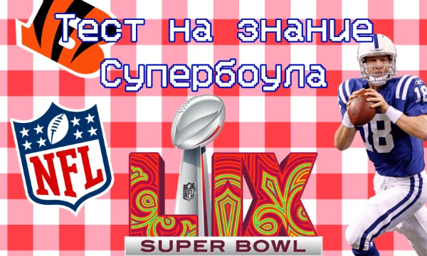 Супербоул (Super Bowl) - это финальная игра за звание чемпиона Национальной футбольной лиги (НФЛ) США, главная игра в американском футболе. Это ежегодное событие.