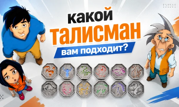 Пройди тест и узнай, какой из 12 талисманов из мультсериала "Приключения Джеки Чана" идеально вам подходит.