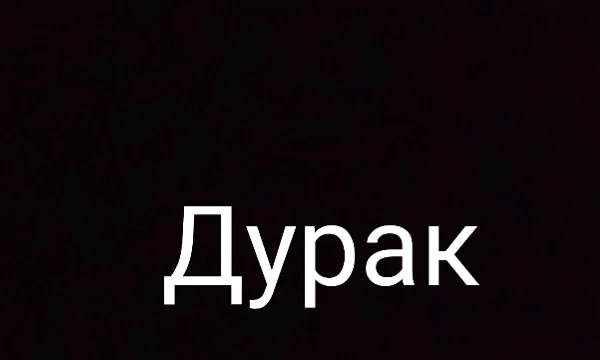 Этот тест покажет, какое обзывательство тебе больше нравится. Пройдя его, ты узнаешь, как называть своего недолекого друга.