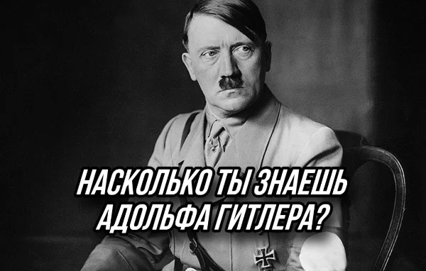 Привет, в этом тесте тебе предстоят ответить на вопросы об Адольфе Гитлере, немецком диктаторе с нацисткой идеологией.