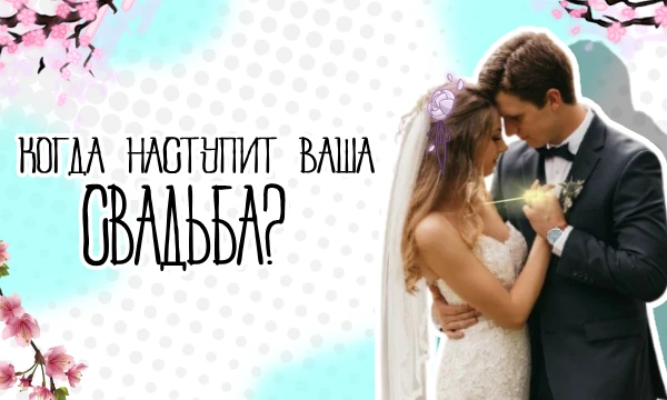 Любовь у каждого своя: кто-то мечтает о свадьбе, а кто-то не думает о серьёзных отношениях. Этот тест не даст точную дату, но покажет, насколько ты готов(а) к важному шагу
