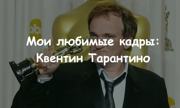 Топ 64 моих любимых КаРтИнОк из кинА Тарантино. Возможно мой самый любимый режиссер, обожаю его фильмы, так что я должен был сделать подобный тест. Надеюсь подборка получилась хорошей.