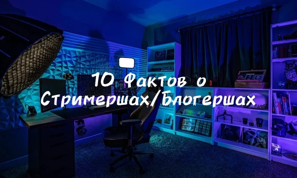 Тест несет исключительно только развлекательный характер. Автор никого не хотел оскорбить. В этом тесте я предложу вам угадать какие из фактов принадлежит различным медиа-блогерам/стримершам. Удачи!
