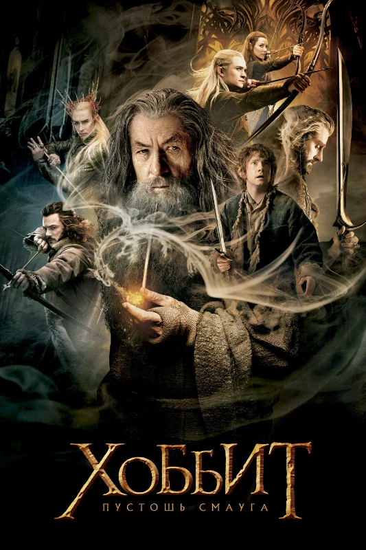 3. Хоббит. Пустошь Смауга(2013) 3. Хоббит. Пустошь Смауга(2013)