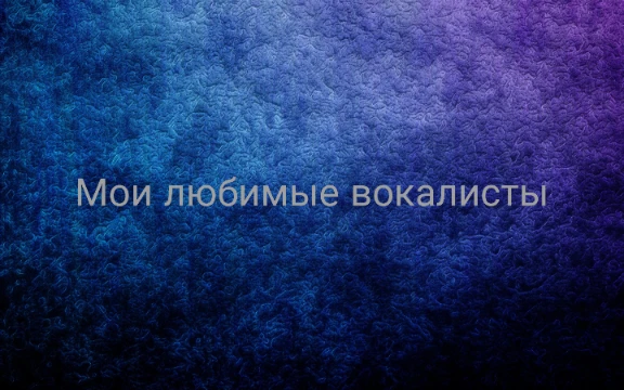 Выберите лучшего или наиболее понравившегося вокалиста из моих любимых. 