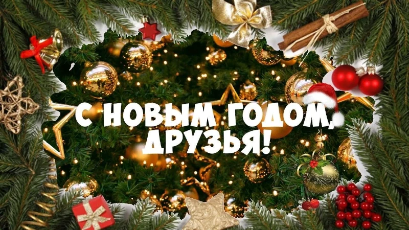 С Новым Годом, или как там правильно?... 2.0 С Новым Годом, или как там правильно?... 2.0