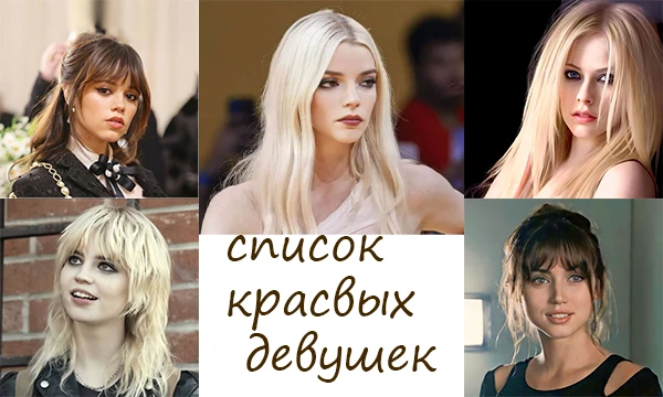 Мой список самых привлекательных девушек, каждая из них мой идеал.
Выбирайте девушек по своему предпочтению.
Мне 17
