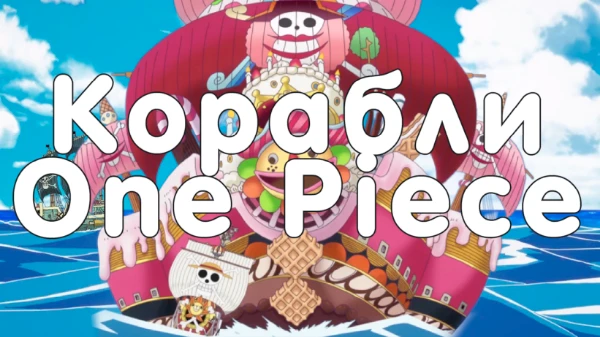 этот тест определит на сколько хорошо ты знаешь пиратские корабли мира One Piece и кому они принадлежат