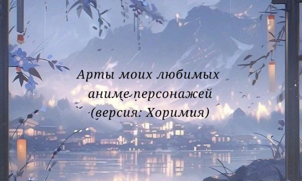 Здесь представлены арты моих любимых персонажей из аниме. Вам нужно будет выбрать тот арт, который больше всех вам понравился. Третье аниме - Хоримия.