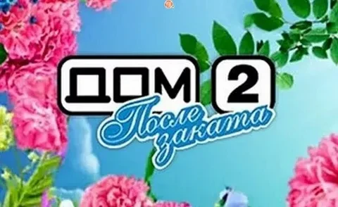 Заставка шоу "Дом-2: после заката" Заставка шоу "Дом-2: после заката"