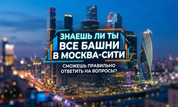 Думаешь, «Эволюция» — это только биология, а в «ОКО» смотрят за тобой? Проверь, отличишь ли ты элитные апартаменты от министерских офисов, или ты до сих пор путаешь «Восток» и «Запад»!
