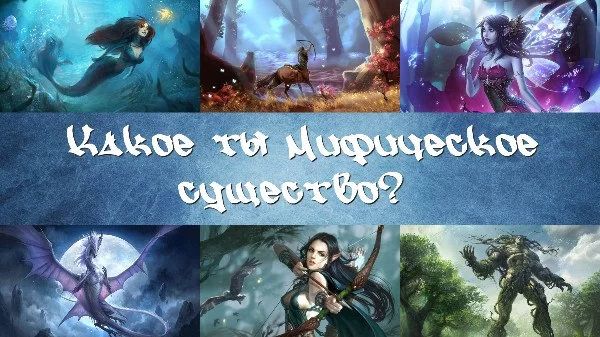 Кто ты в мире мифов — мощный дракон или загадочная русалка? Пройди тест и узнай, какое существо лучше всего отражает твою личность!🦄 Давай посмотрим, какое магическое создание ты на самом деле! Кто ты в мире мифов — мощный дракон или загадочная русалка? Пройди тест и узнай, какое существо лучше всего отражает твою личность!🦄 Давай посмотрим, какое магическое создание ты на самом деле! 