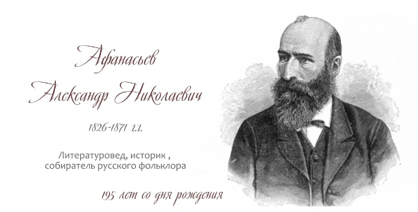 Егоркинская сельская библиотека подготовила тест викторину к 200-летию со дня рождения Александра Николаевича Афанасьева 