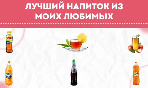 Какой напиток из моих любимых заслуживает звание лучшего? Пора решить вечный спор внутри тебя - какой напиток действительно заслуживает стоять банками в твоем холодильнике?