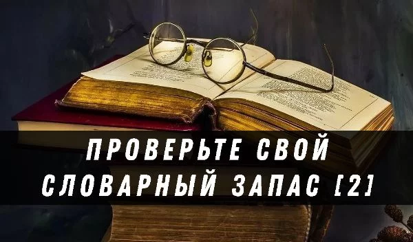 Сможете ли вы дать определения 20 словам? Второй подобный тест от меня :)