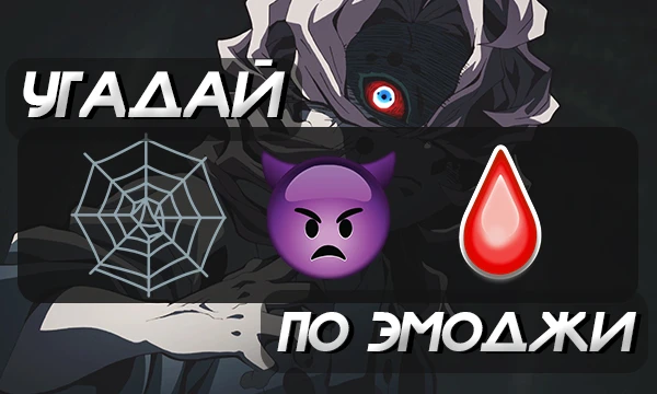 Ваша задача определить ИМЯ ИЛИ ФАМИЛИЮ персонажа крд по эмодзи!
Тест делится на 3 этапа - лёгкий, средний и сложный!
УДАЧИ!!!!